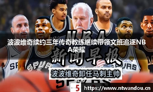 波波维奇续约三年传奇教练继续带领文班追逐NBA荣耀