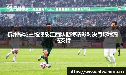 杭州绿城主场迎战江西队期待精彩对决与球迷热情支持