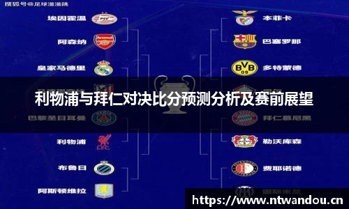 利物浦与拜仁对决比分预测分析及赛前展望