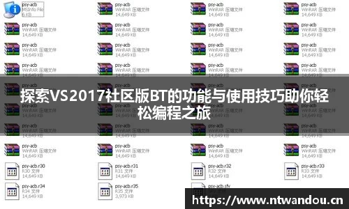 探索VS2017社区版BT的功能与使用技巧助你轻松编程之旅