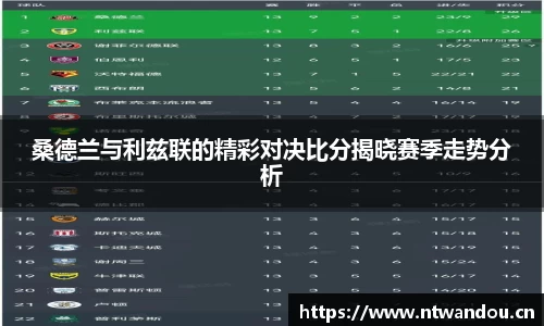 桑德兰与利兹联的精彩对决比分揭晓赛季走势分析